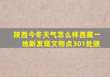 陕西今冬天气怎么样西藏一地新发现文物点301处陕