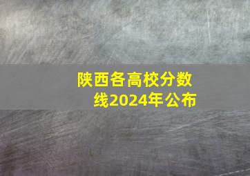 陕西各高校分数线2024年公布