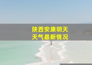 陕西安康明天天气最新情况