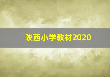 陕西小学教材2020