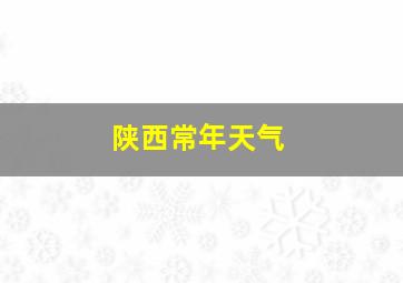 陕西常年天气