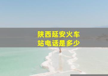 陕西延安火车站电话是多少