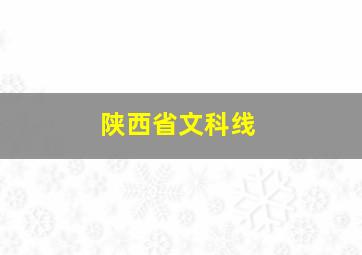 陕西省文科线