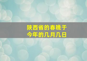 陕西省的春晚于今年的几月几日