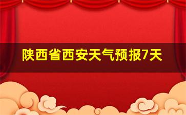 陕西省西安天气预报7天