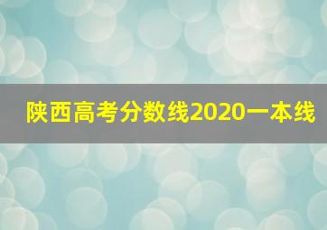 陕西高考分数线2020一本线