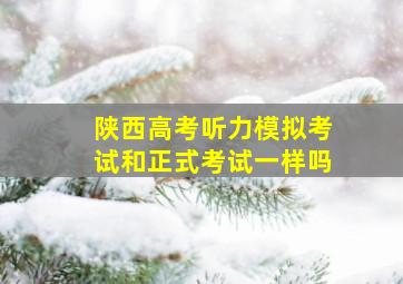 陕西高考听力模拟考试和正式考试一样吗