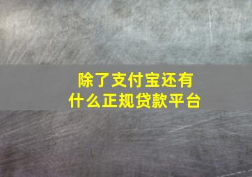 除了支付宝还有什么正规贷款平台