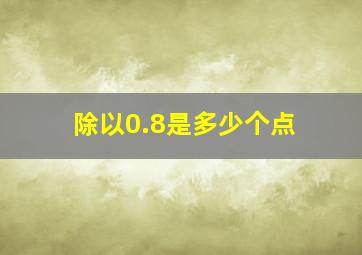 除以0.8是多少个点