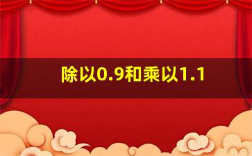 除以0.9和乘以1.1