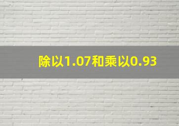 除以1.07和乘以0.93