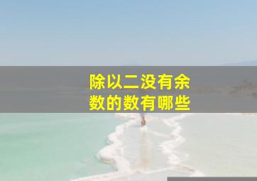 除以二没有余数的数有哪些