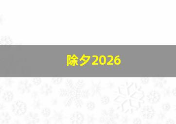 除夕2026