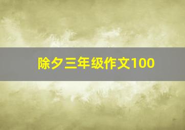 除夕三年级作文100