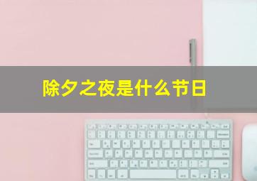 除夕之夜是什么节日