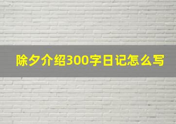 除夕介绍300字日记怎么写