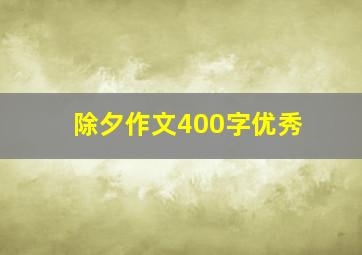 除夕作文400字优秀