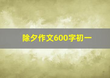 除夕作文600字初一