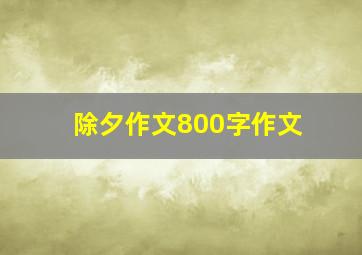 除夕作文800字作文