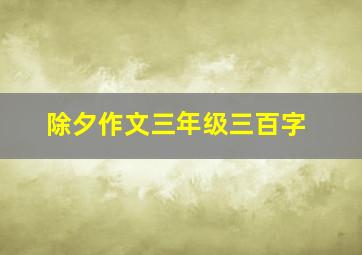 除夕作文三年级三百字