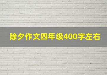 除夕作文四年级400字左右