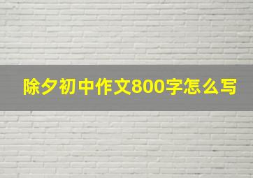 除夕初中作文800字怎么写