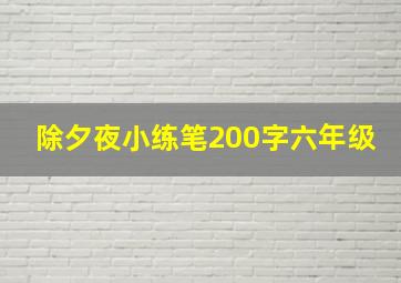 除夕夜小练笔200字六年级