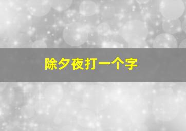 除夕夜打一个字