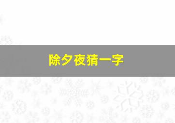 除夕夜猜一字