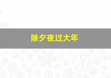 除夕夜过大年