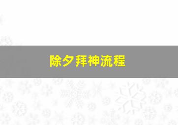 除夕拜神流程