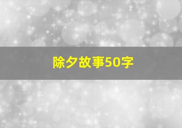 除夕故事50字