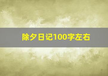 除夕日记100字左右