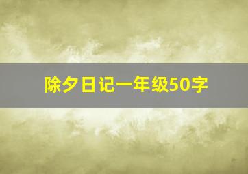 除夕日记一年级50字