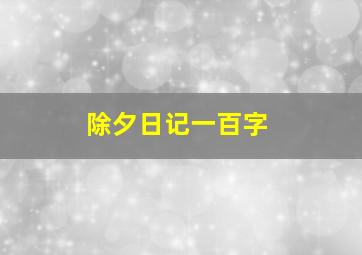 除夕日记一百字