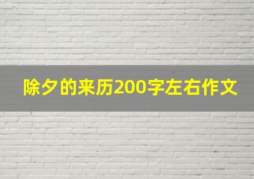 除夕的来历200字左右作文