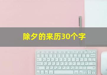 除夕的来历30个字