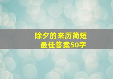 除夕的来历简短最佳答案50字