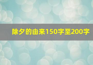 除夕的由来150字至200字