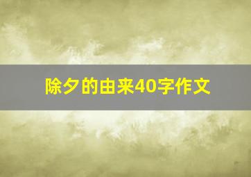 除夕的由来40字作文