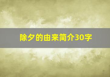 除夕的由来简介30字