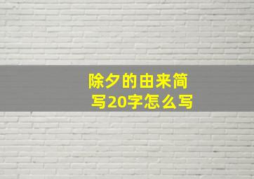 除夕的由来简写20字怎么写