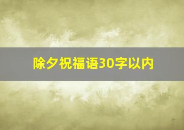 除夕祝福语30字以内