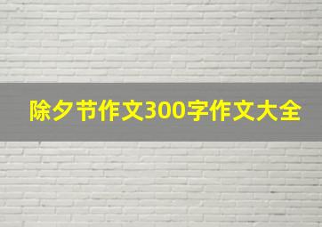 除夕节作文300字作文大全