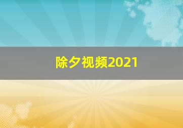 除夕视频2021