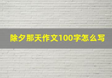 除夕那天作文100字怎么写