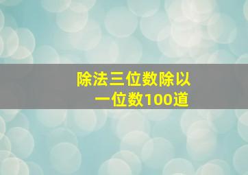 除法三位数除以一位数100道