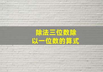 除法三位数除以一位数的算式