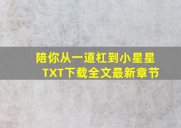 陪你从一道杠到小星星TXT下载全文最新章节