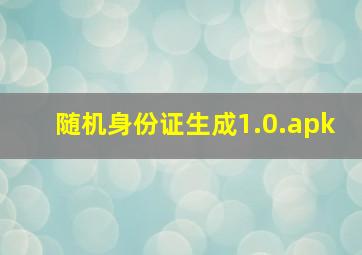 随机身份证生成1.0.apk